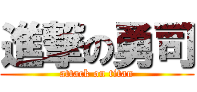 進撃の勇司 (attack on titan)