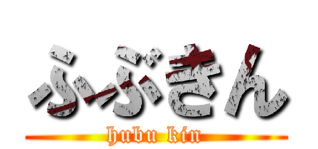 ふぶきん (hubu kin)