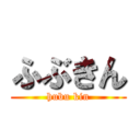 ふぶきん (hubu kin)