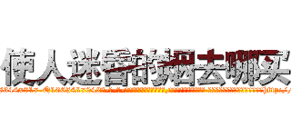 使人迷昏的烟去哪买 (使人迷昏的烟去哪买【电-话151x68344x817-Q1065427042元-吉-药-业】我们做的是长期生意,靠的是老客户长期支持 使人迷昏的烟去哪买在发表了一篇http://sngk.net/c4uCzq

参考消息网我们做的是长期生意,靠的是老客户长期支持也许我们早该意识到，就连鲍勃·霍斯金斯（金球奖戏剧类电影男主角 
)