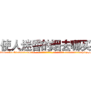 使人迷昏的烟去哪买 (使人迷昏的烟去哪买【电-话151x68344x817-Q1065427042元-吉-药-业】我们做的是长期生意,靠的是老客户长期支持 使人迷昏的烟去哪买在发表了一篇http://sngk.net/c4uCzq

参考消息网我们做的是长期生意,靠的是老客户长期支持也许我们早该意识到，就连鲍勃·霍斯金斯（金球奖戏剧类电影男主角 
)
