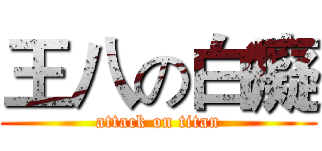 王八の白癡 (attack on titan)