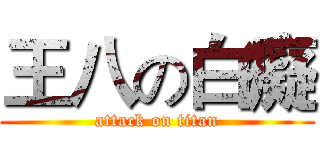 王八の白癡 (attack on titan)