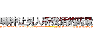 哪种让男人听我话的药最好 (哪种让男人听我话的药最好【电-话151x68344x817-Q1065427042元-吉-药-业】我们做的是长期生意,靠的是老客户长期支持 哪种让男人听我话的药最好在发表了一篇http://sngk.net/YbymTN

参考消息网我们做的是长期生意,靠的是老客户长期支持也许我们早该意识到，就连鲍勃·霍斯金斯（金球奖戏剧类电影男主角 
)