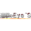 進撃のＥｙｅ｀Ｓ (attack on titan)