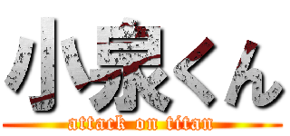 小泉くん (attack on titan)