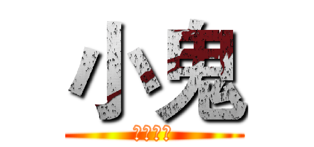 小鬼 (＿＿＿＿)