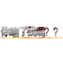 你嗆了我嗎？？ (attack on titan)