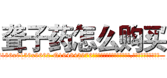 聋子药怎么购买 (聋子药怎么购买【电.话186x0156x9662-Q194843976林氏药业】我们做的是长期生意,靠的是老客户长期支持
参考消息网2月20日报道 韩媒称，“剩女多、离婚率高的城市，房价一定会上涨。”这是中国经济学家金岩石2016年12月参加在上海举行的房地产相关论坛时说的话。
)
