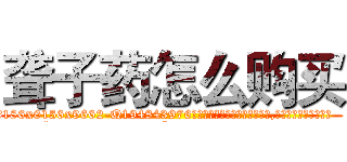 聋子药怎么购买 (聋子药怎么购买【电.话186x0156x9662-Q194843976林氏药业】我们做的是长期生意,靠的是老客户长期支持
参考消息网2月20日报道 韩媒称，“剩女多、离婚率高的城市，房价一定会上涨。”这是中国经济学家金岩石2016年12月参加在上海举行的房地产相关论坛时说的话。
)