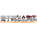 聋子药怎么购买 (聋子药怎么购买【电.话186x0156x9662-Q194843976林氏药业】我们做的是长期生意,靠的是老客户长期支持
参考消息网2月20日报道 韩媒称，“剩女多、离婚率高的城市，房价一定会上涨。”这是中国经济学家金岩石2016年12月参加在上海举行的房地产相关论坛时说的话。
)