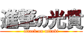 進撃の光貴 (attack on mituki)