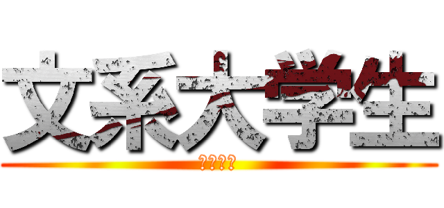 文系大学生 (ｋｕｚｕ)