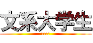 文系大学生 (ｋｕｚｕ)
