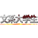 文系大学生 (ｋｕｚｕ)