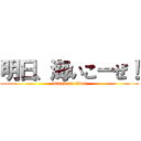 明日、海いこーぜ！ (attack on titan)