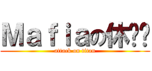 Ｍａｆｉａの休闲馆 (attack on titan)