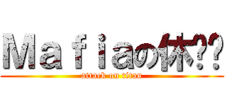 Ｍａｆｉａの休闲馆 (attack on titan)