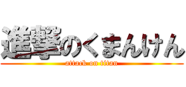 進撃のくまんけん (attack on titan)