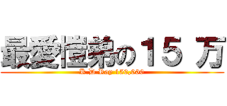最愛愷弟の１５ 万 (K.D Ray 150,000)