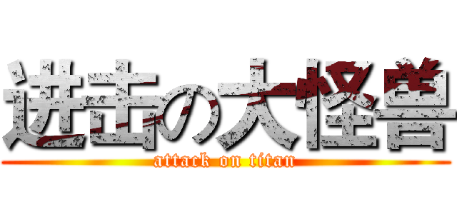 进击の大怪兽 (attack on titan)