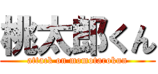 桃太郎くん (attack on momotarokun)