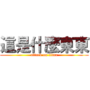 這是什麼東東 (attack on titan)