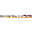 哪里有让男人失去性功能的药卖 (哪里有让男人失去性功能的药卖【电.话186x0156x9662-Q194843976林氏药业】我们做的是长期生意,靠的是老客户长期支持
参考消息网2月20日报道 韩媒称，“剩女多、离婚率高的城市，房价一定会上涨。”这是中国经济学家金岩石2016年12月参加在上海举行的房地产相关论坛时说的话。
)