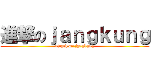 進撃のｊａｎｇｋｕｎｇ (attack on jangkung)