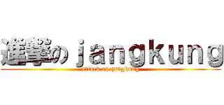 進撃のｊａｎｇｋｕｎｇ (attack on jangkung)