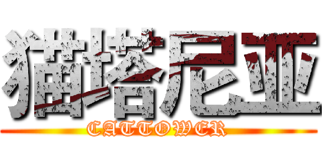 猫塔尼亚 (CATTOWER)
