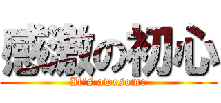 感激の初心 (It\'s awesome)