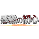 感激の初心 (It\'s awesome)