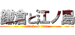 鎌倉と江ノ島 (attack on titan)