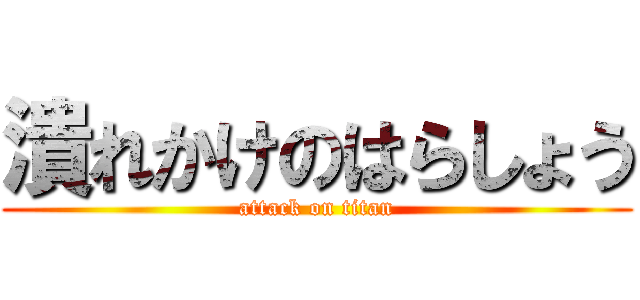 潰れかけのはらしょう (attack on titan)