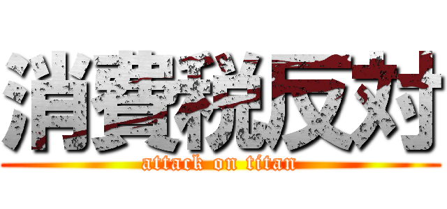 消費税反対 (attack on titan)