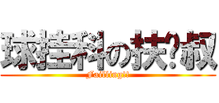 球挂科の扶严叔 (Failling!!)