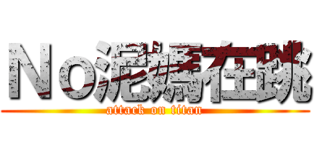 Ｎｏ泥媽在跳 (attack on titan)