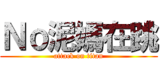Ｎｏ泥媽在跳 (attack on titan)