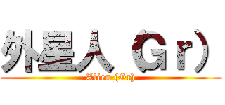 外星人（Ｇｒ） (Alien (Gr))