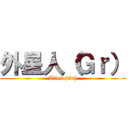 外星人（Ｇｒ） (Alien (Gr))