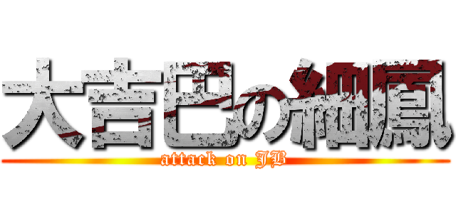 大吉巴の細鳳 (attack on JB)