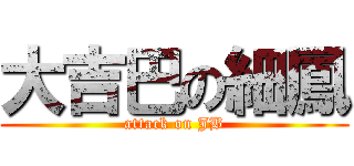 大吉巴の細鳳 (attack on JB)