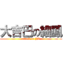 大吉巴の細鳳 (attack on JB)