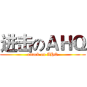 进击のＡＨＱ (attack on AHQ)