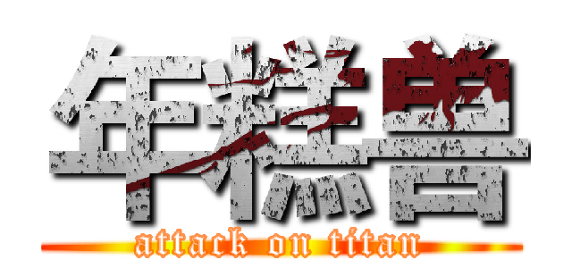 年糕兽 (attack on titan)