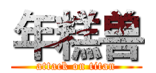 年糕兽 (attack on titan)