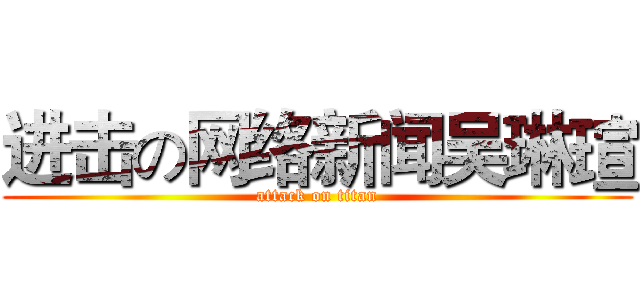 进击の网络新闻吴琳瑄 (attack on titan)
