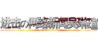 进击の网络新闻吴琳瑄 (attack on titan)