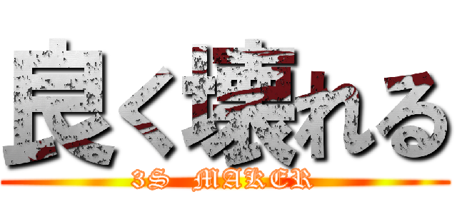 良く壊れる (3S  MAKER)